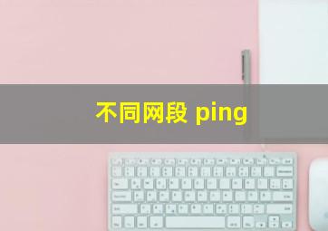 不同网段 ping